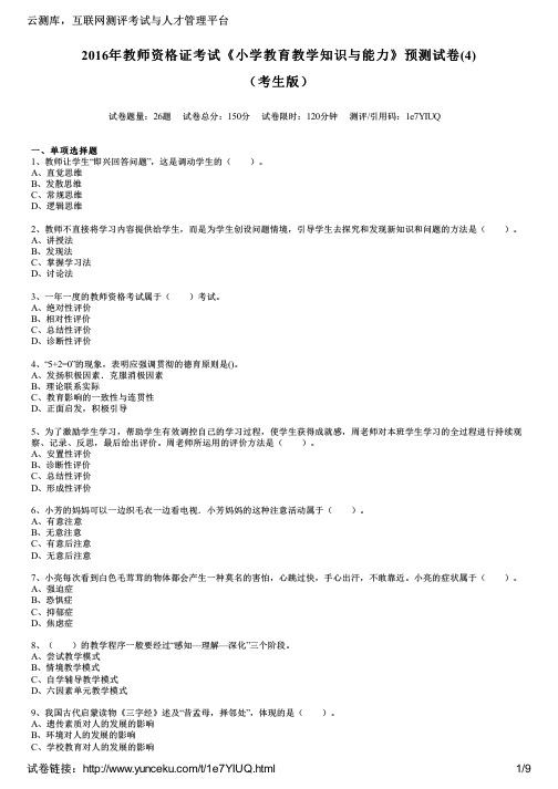 2016年教师资格证考试《小学教育教学知识与能力》预测试卷(4)(考生版)