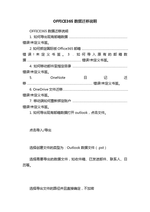 OFFICE365数据迁移说明