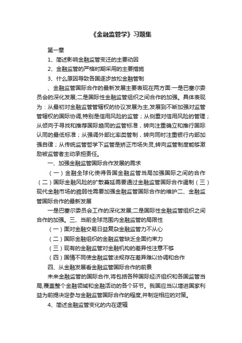 《金融监管学》习题集