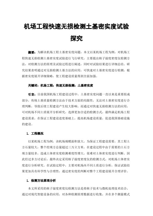 机场工程快速无损检测土基密实度试验探究