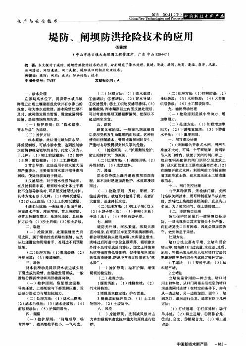 堤防、闸坝防洪抢险技术的应用