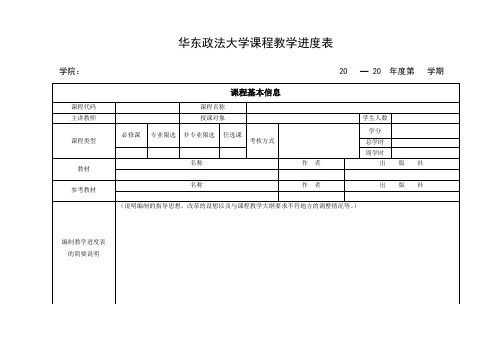 华东政法大学课程教学进度表