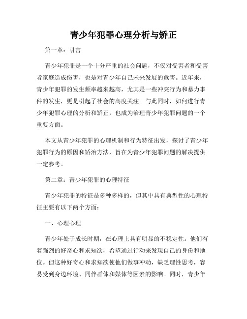 青少年犯罪心理分析与矫正