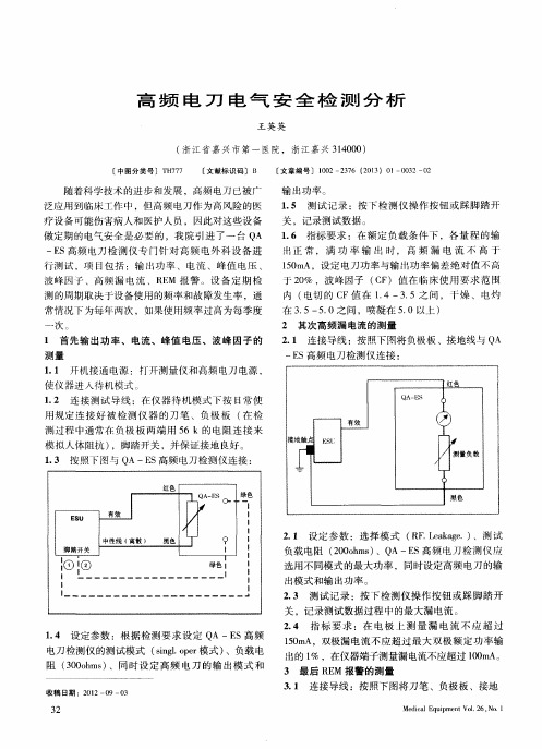 高频电刀电气安全检测分析