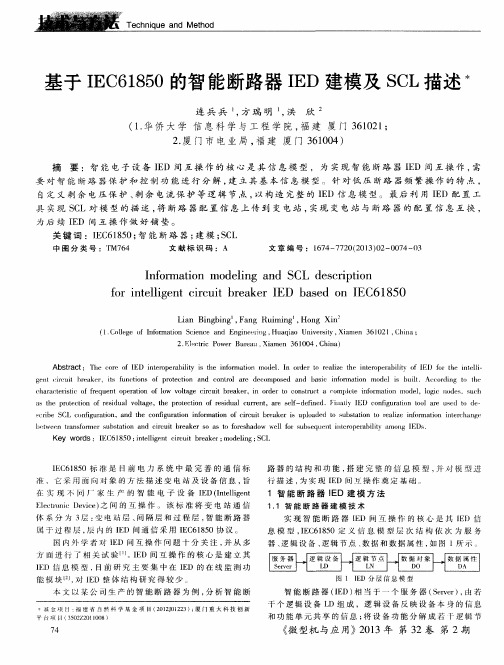 基于IEC61850的智能断路器IED建模及SCL描述