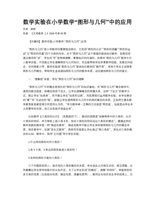 数学实验在小学数学“图形与几何”中的应用