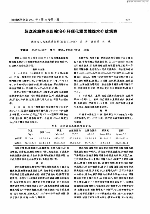 超滤浓缩静脉回输治疗肝硬化顽固性腹水疗效观察