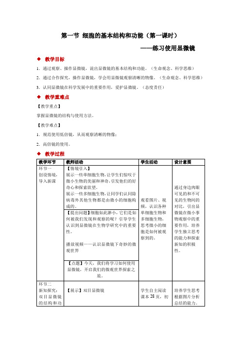 2.2.1练习使用显微镜(教学设计)