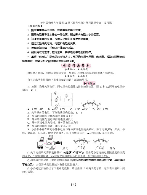 沪科版物理九年级第15章《探究电路》复习课导学案