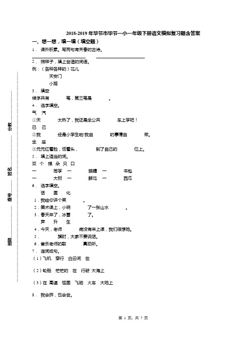 2018-2019年毕节市毕节一小一年级下册语文模拟复习题含答案