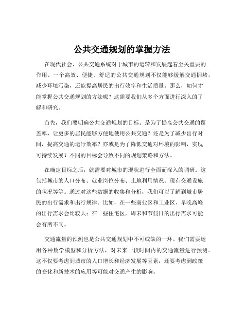 公共交通规划的掌握方法