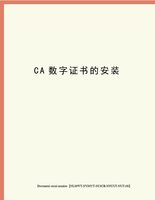 CA数字证书的安装