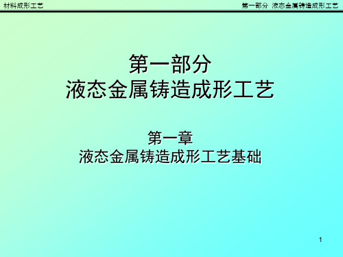 材料成形工艺液态金属铸造成形工艺3