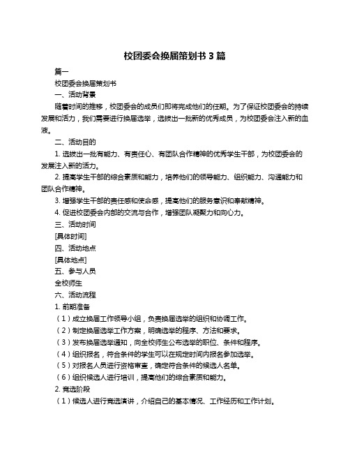 校团委会换届策划书3篇