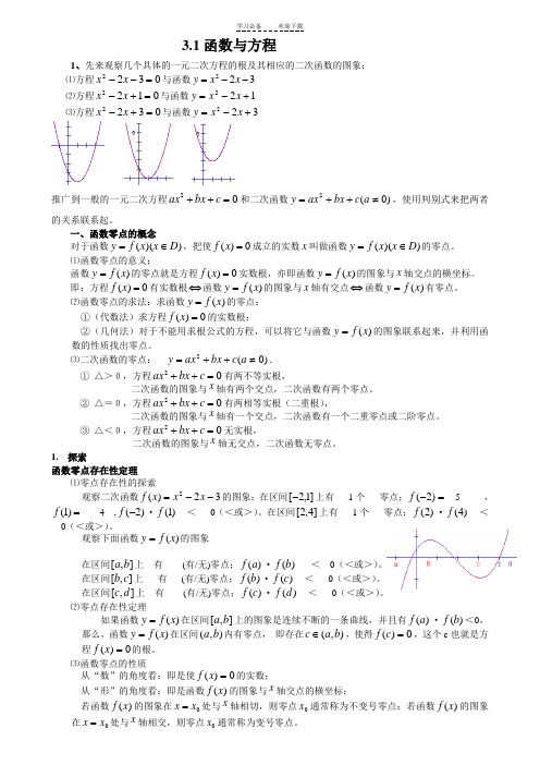 高一数学上册第三章函数的应用之函数与方程知识点及练习题(含答案)