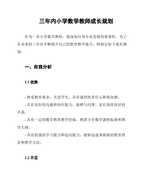 三年内小学数学教师成长规划