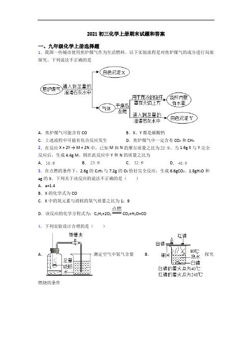 2021初三化学初三化学上册期末试题和答案