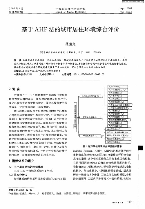 基于AHP法的城市居住环境综合评价