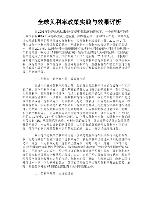 全球负利率政策实践与效果评析