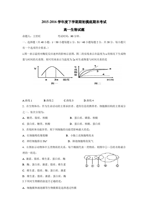 中学15—16学年下学期高一期初摸底考试生物试题(附答案)