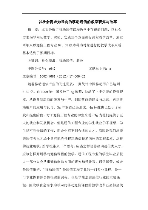 以社会需求为导向移动通信教学与改革论文