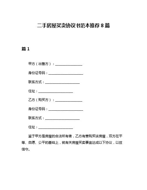 二手房屋买卖协议书范本推荐8篇