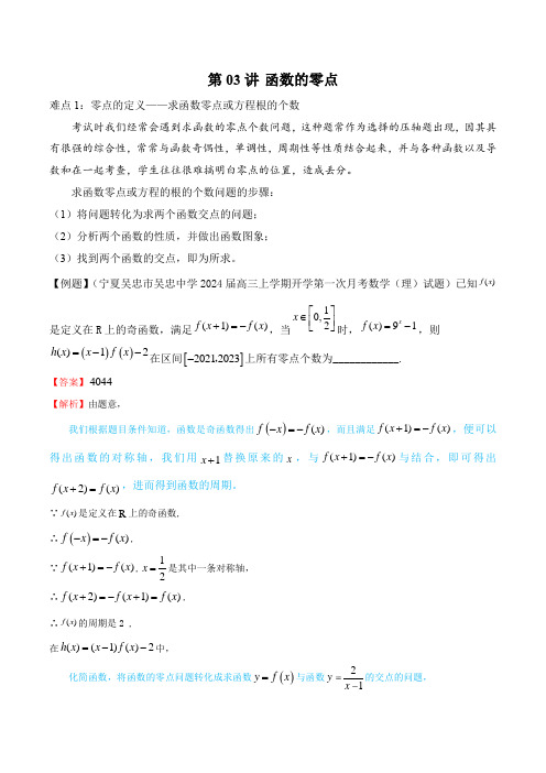 专题02函数3函数的零点(3大重难点详细讲解)2024高考数学重难点及压轴题突破(原卷版)