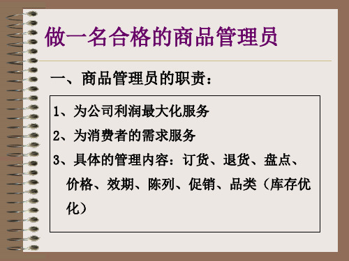 如何做一名合格的商品管理员