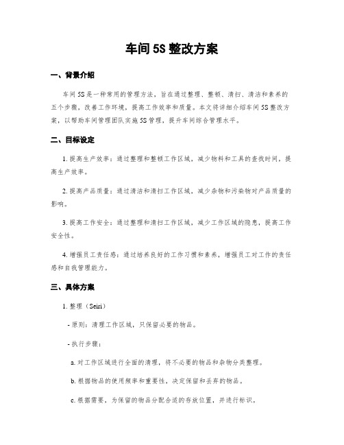 车间5S整改方案