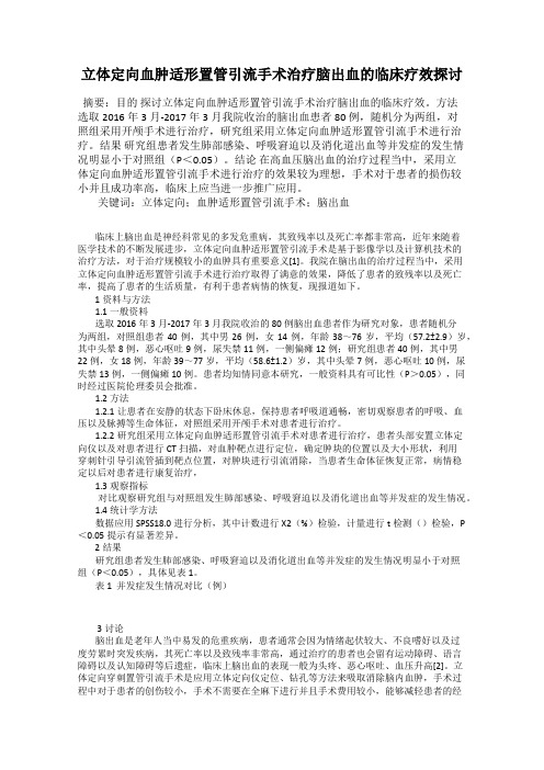 立体定向血肿适形置管引流手术治疗脑出血的临床疗效探讨