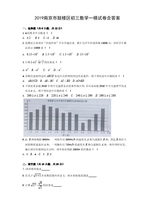 2019南京市鼓楼区初三数学一模试卷含答案