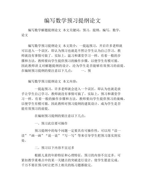 编写数学预习提纲论文