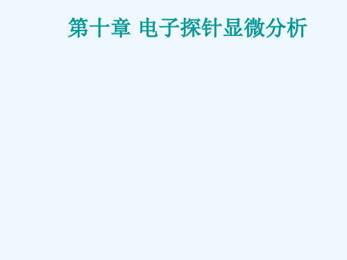 11电子探针分析