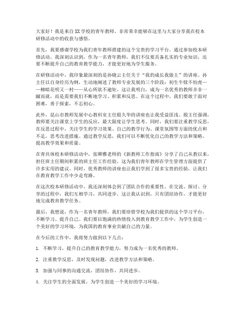 青年教师校本研修发言稿