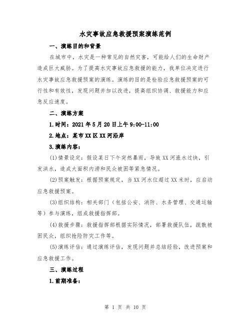 水灾事故应急救援预案演练范例(三篇)