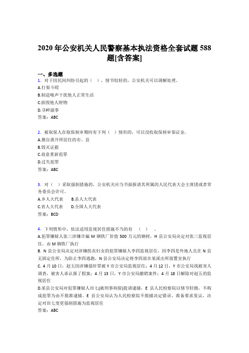 新版精选公安机关人民警察基本执法资格全套完整复习题库588题(含参考答案)