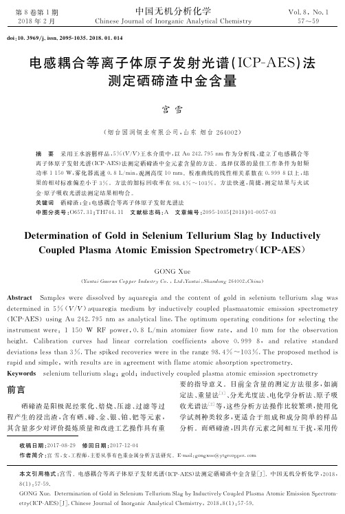 电感耦合等离子体原子发射光谱(ICP-AES)法测定硒碲渣中金含量