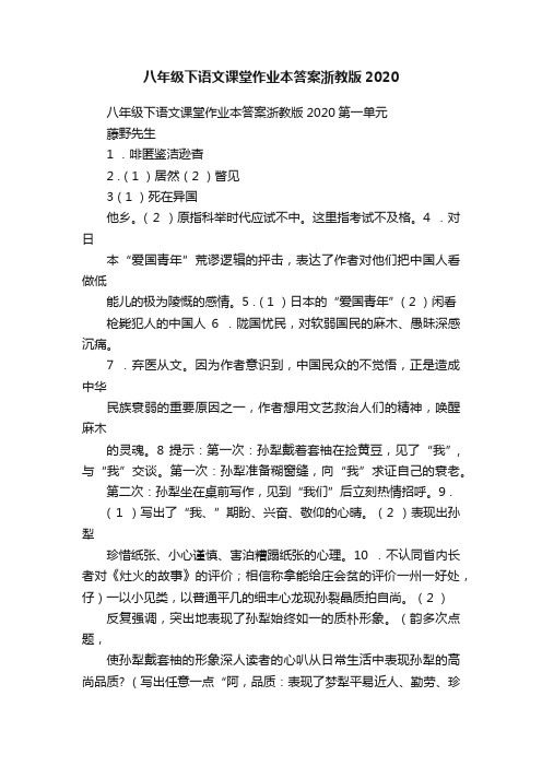 八年级下语文课堂作业本答案浙教版2020