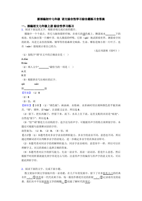 新部编初中七年级 语文综合性学习综合题练习含答案