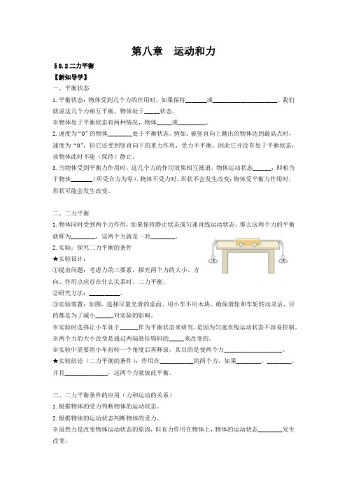 人教版八年级物理8.2《二力平衡》导学案(2020)