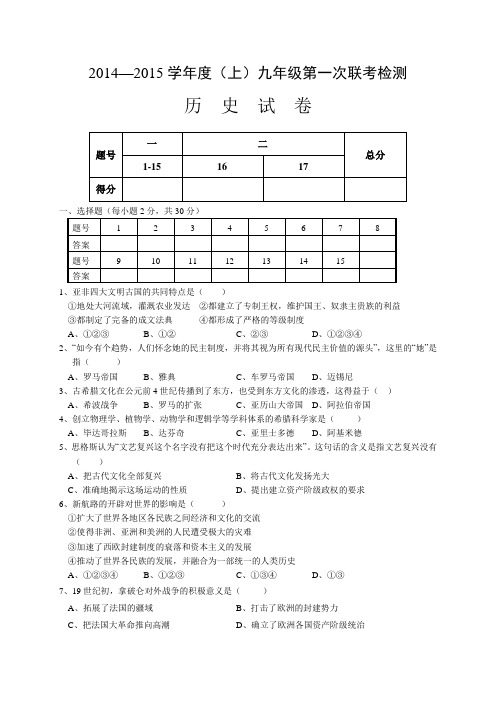 湖北省汉川市实验中学等九校2015届九年级10月第一次联考历史试卷