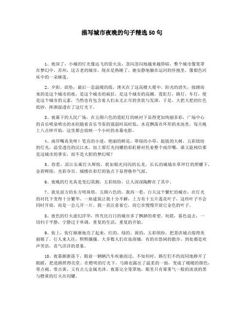 描写城市夜晚的句子精选50句