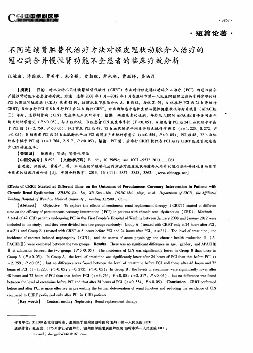 不同连续肾脏替代治疗方法对经皮冠状动脉介入治疗的冠心病合并慢性肾功能不全患者的临床疗效分析