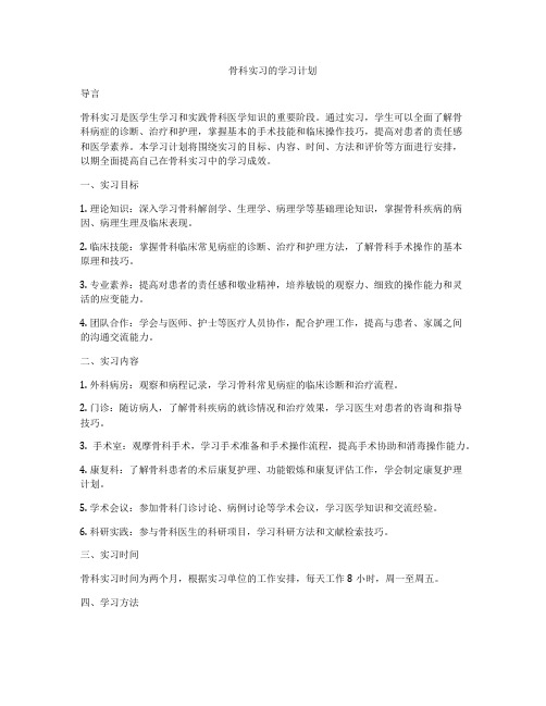 骨科实习的学习计划