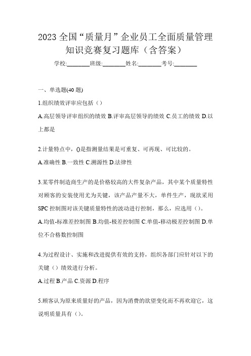 2023全国“质量月”企业员工全面质量管理知识竞赛复习题库(含答案)