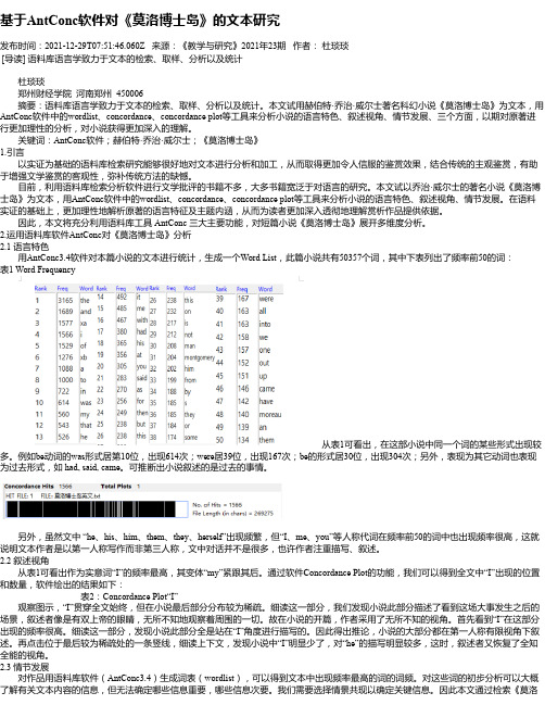 基于AntConc软件对《莫洛博士岛》的文本研究