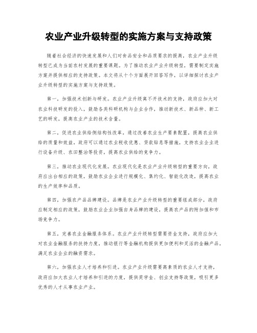 农业产业升级转型的实施方案与支持政策