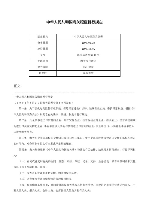 中华人民共和国海关稽查暂行规定-海关总署令第49号