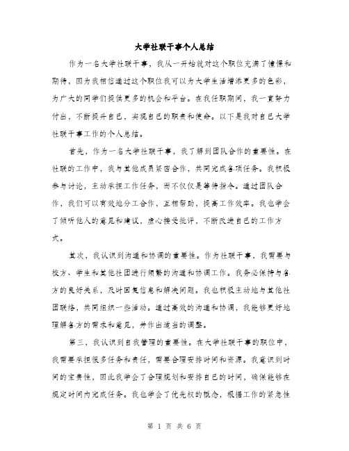 大学社联干事个人总结（三篇）