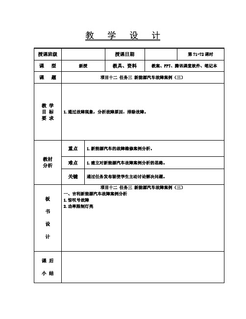 新能源汽车技术教案71-72  项目十二任务三新能源汽车故障案例(三)